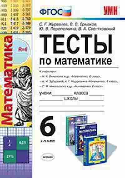Книга 6кл. Математика Тесты Журавлев С.Г., б-1489, Баград.рф